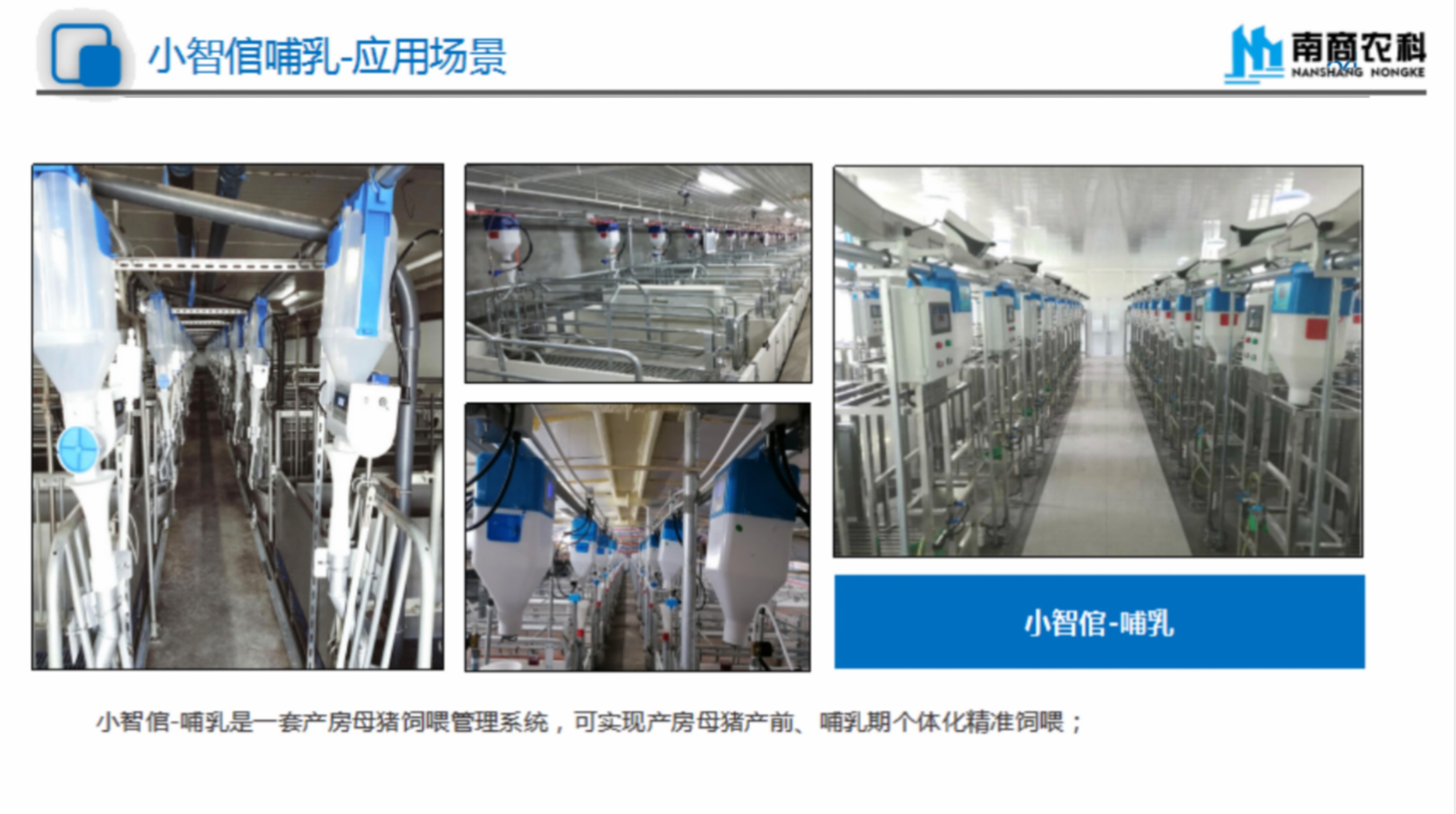 精準飼喂和精準通風(fēng)方案部分介紹3