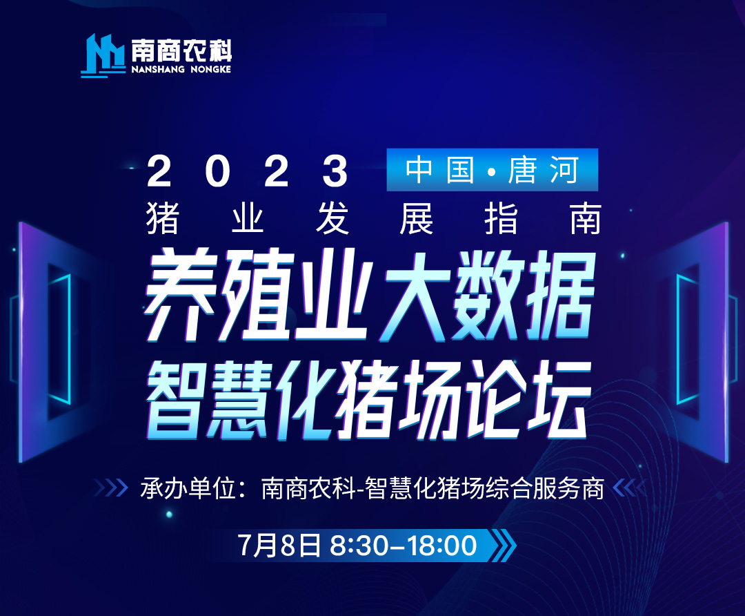 養(yǎng)殖業(yè)大數(shù)據(jù)、智慧化豬場論壇誠邀您參加！