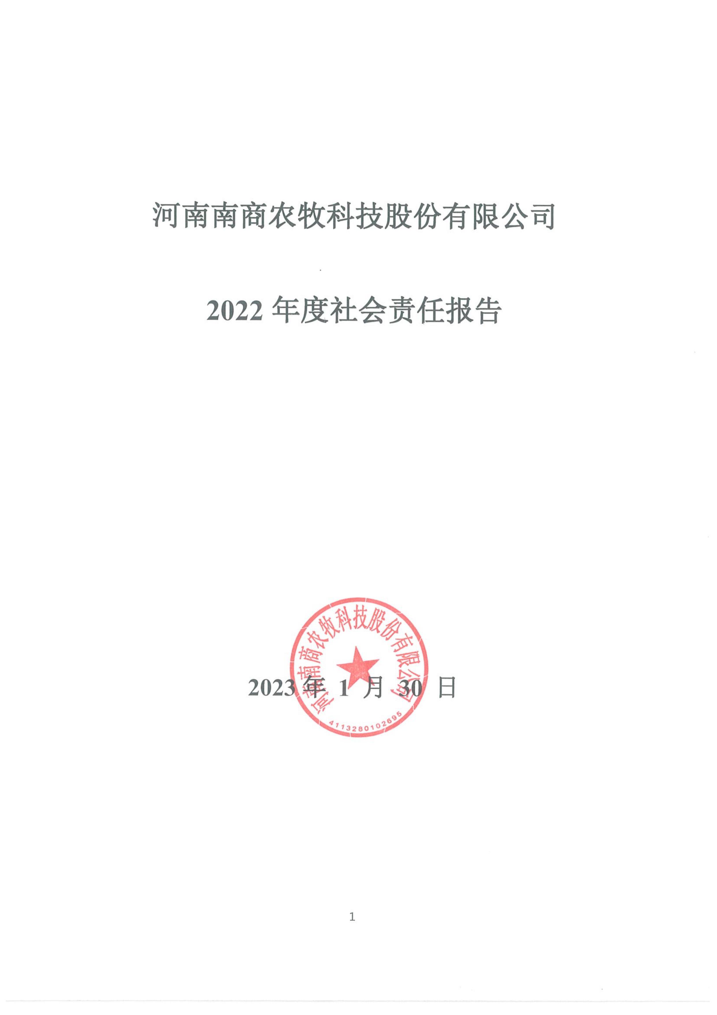 河南南商農(nóng)牧科技股份有限公司2022年度社會責任報告