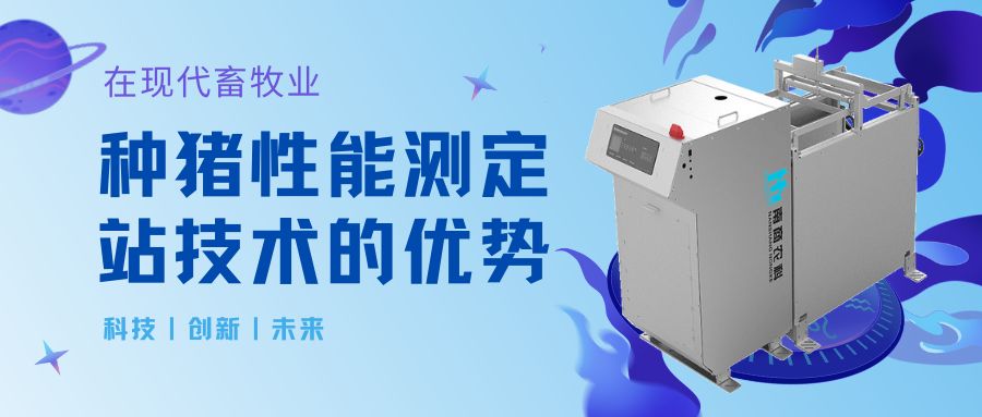 在現(xiàn)代畜牧業(yè)中應用種豬性能測定站技術(shù)的優(yōu)勢