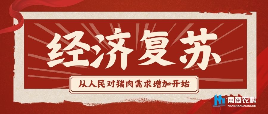 人們對(duì)豬肉的需求增加，經(jīng)濟(jì)環(huán)境必將復(fù)蘇